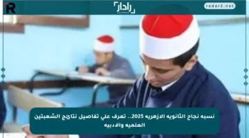 نسبة نجاح الثانوية الأزهرية 2025.. تعرف على تفاصيل نتائج الشعبتين العلمية والأدبية